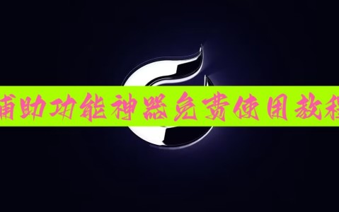 辅助开挂神器“微信小程序跑得快记牌器”开挂辅助脚本+详细开挂安装教程